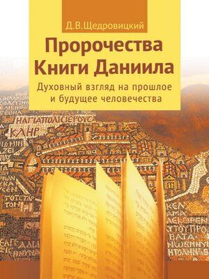 cover image of Пророчества Книги Даниила
